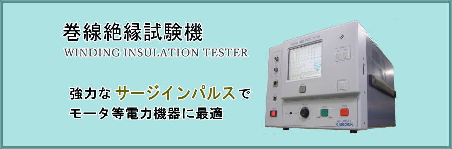 計測器センター/充放電試験装置/巻線絶縁試験機/マイクロ